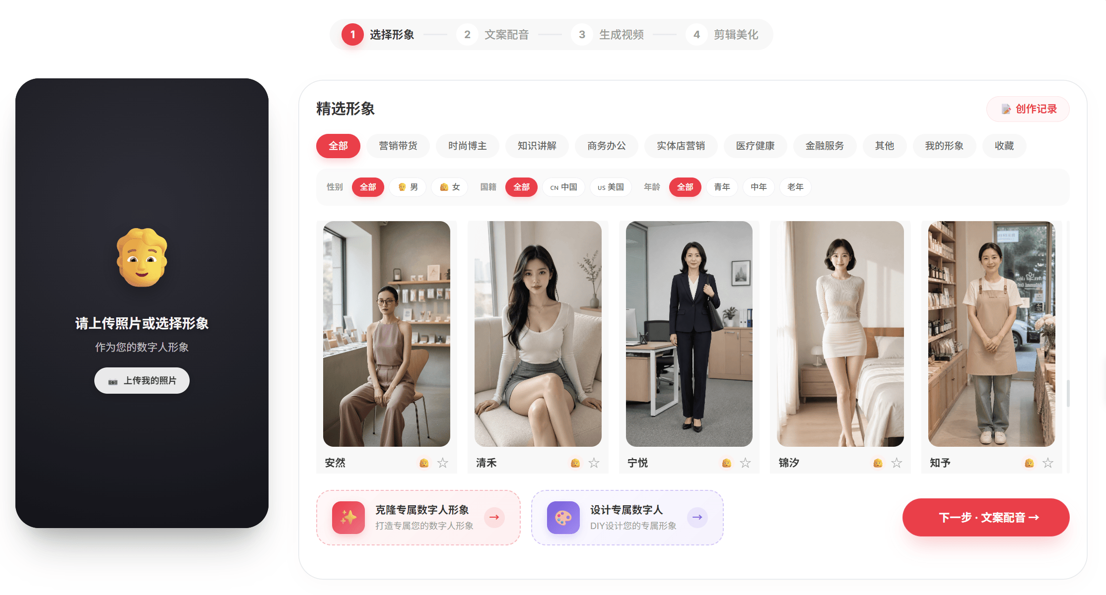 数字人形象选择