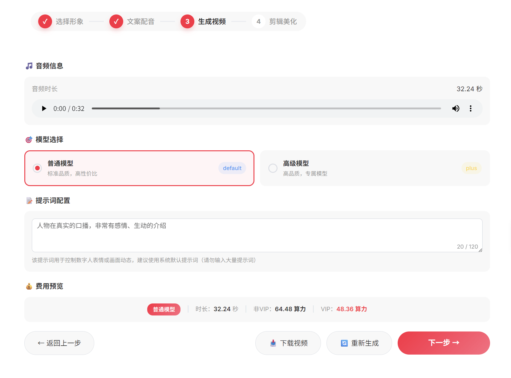 生成数字人视频第三步
