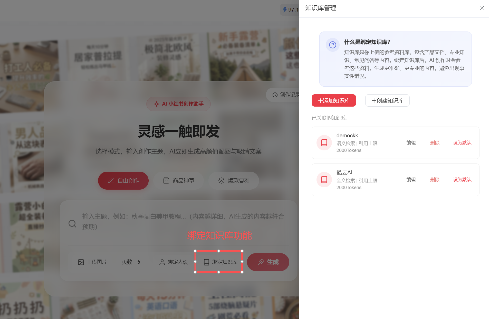 绑定知识库功能
