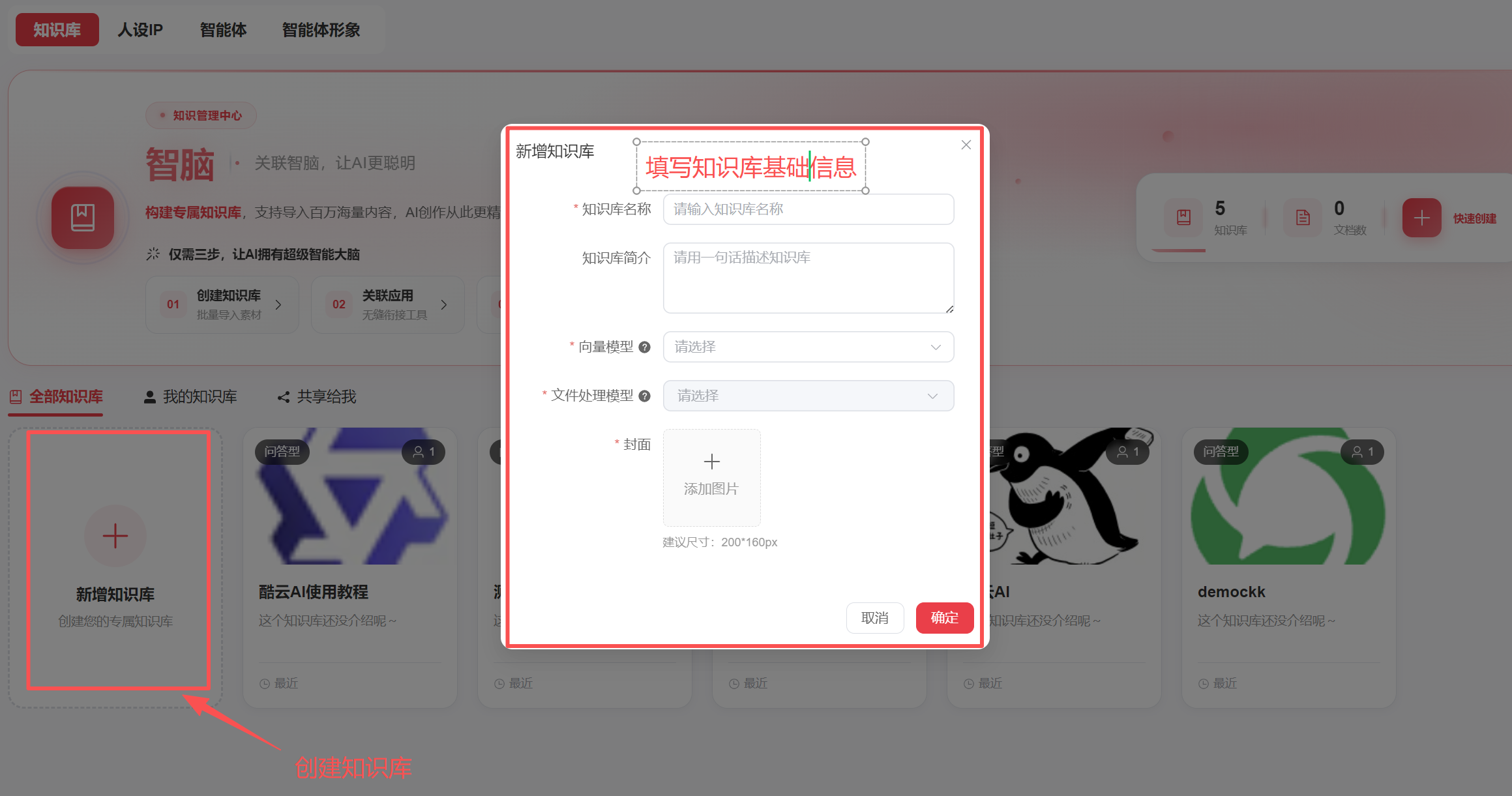 创建知识库基础信息