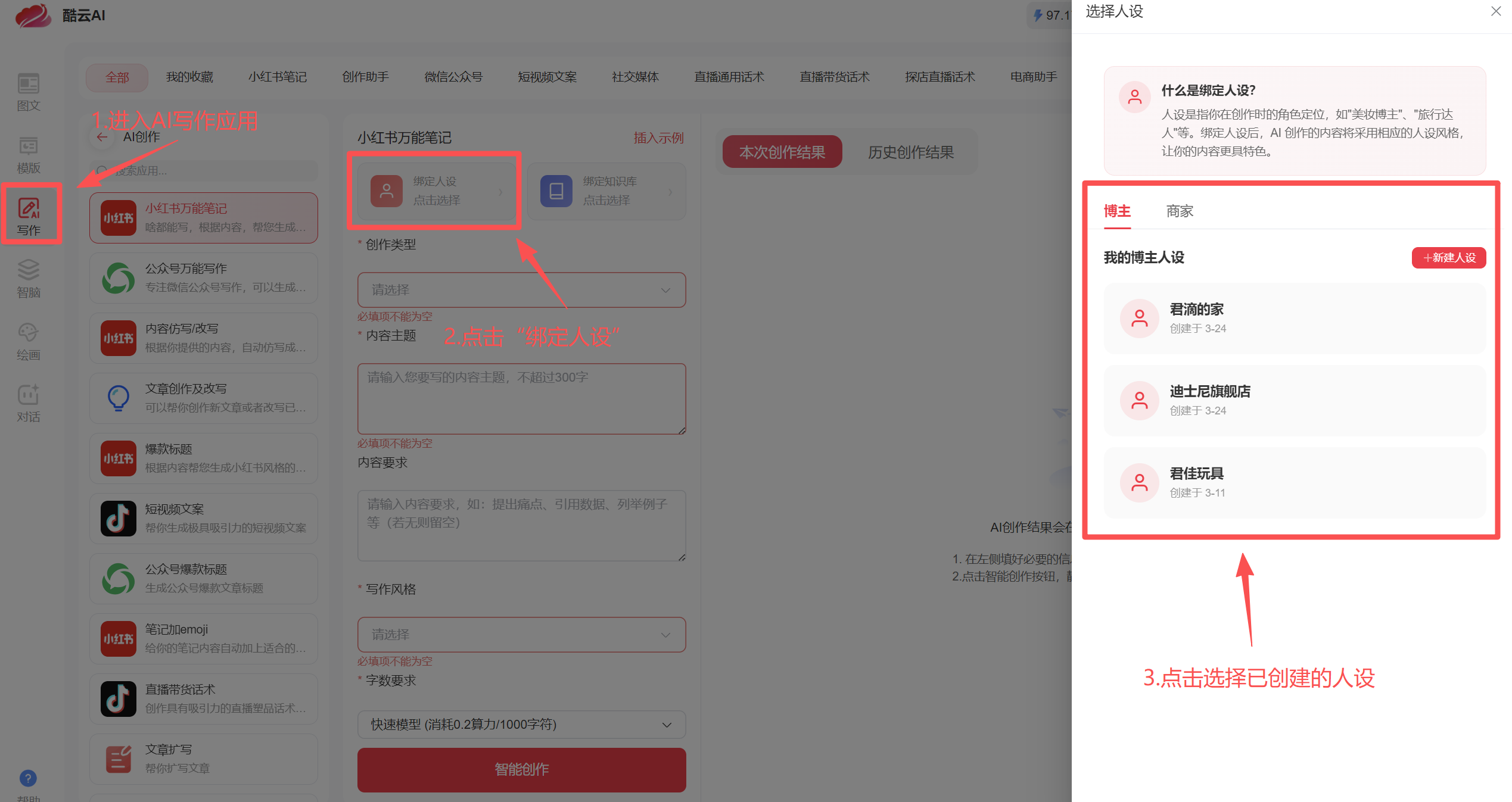 AI写作应用绑定人设流程示意图