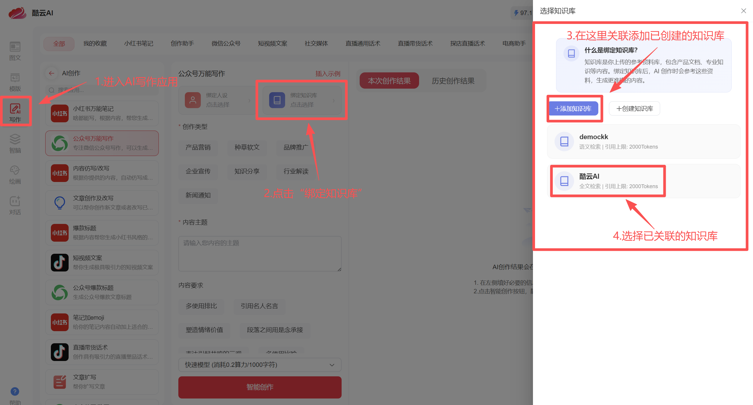 AI写作应用绑定知识库流程示意图