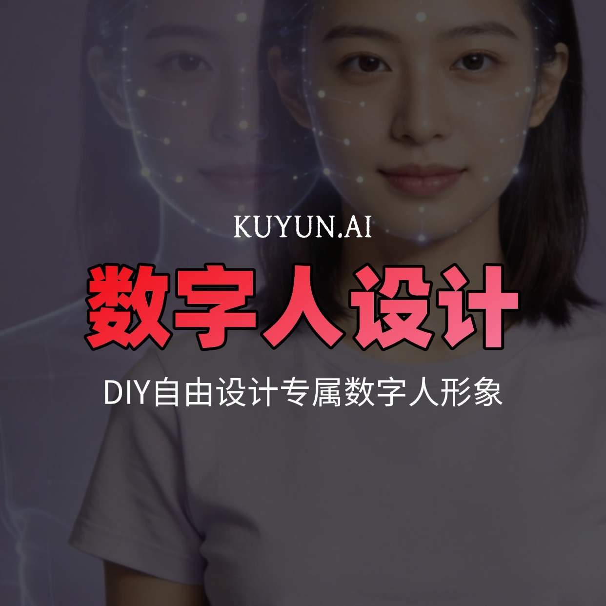 数字人形象DIY设计